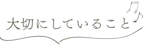 大切にしていること